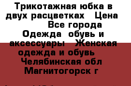 Трикотажная юбка в двух расцветках › Цена ­ 700 - Все города Одежда, обувь и аксессуары » Женская одежда и обувь   . Челябинская обл.,Магнитогорск г.